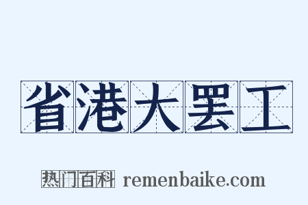 省港大罢工是什么意思的图片